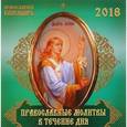 russische bücher:  - Календарь. 2018 год. Православные молитвы в течение дня