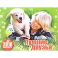 russische bücher:  - Настенный календарь "Лучшие друзья. Год собаки" на 2018 год