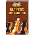 russische bücher: Иванов А.Ю. - 100 великих шахматистов
