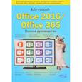 russische bücher: Серогодский В. В. - Microsoft Office 2016 / Office 365. Полное руководство