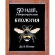 russische bücher: Шамари Д. - Биология. 50 идей, о которых нужно знать