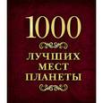 russische bücher: Шахова Е. - 1000 лучших мест планеты