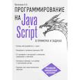 russische bücher: Алексей Васильев  - JavaScript в примерах и задачах