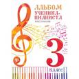 russische bücher:  - Альбом ученика-пианиста:хрестоматия 3 класс