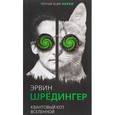 russische bücher: Эрвин Шрёдингер  - Квантовый кот вселенной 