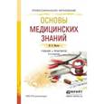 russische bücher: Мисюк М.Н. - Основы медицинских знаний. Учебник и практикум для СПО