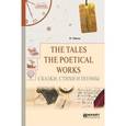 russische bücher: Уайльд О.. - The tales. The poetical works. Сказки. Стихи и поэмы