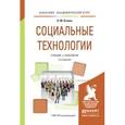 russische bücher: Оганян К.М. - Социальные технологии. Учебник и практикум