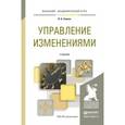russische bücher: Спивак В.А. - Управление изменениями. Учебник для академического бакалавриата
