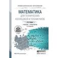 russische bücher: Баврин И.И. - Математика для технических колледжей и техникумов. Учебник и практикум для СПО