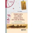 russische bücher: Джером Д.. - Three men in a boat. Three men on the bummel. Трое в лодке. Трое на велосипедах