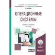 russische bücher: Гостев И.М. - Операционные системы. Учебник и практикум для академического бакалавриата