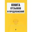 russische bücher:  - Книга отзывов и предложений 