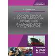 russische bücher: Бурмистров Е.Г. - Основы сварки и газотермических процессов в судостроении и судоремонте