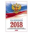 russische bücher:  - Календарь настольный перекидной на 2018 год "Российская символика", с праздниками