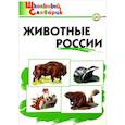 russische bücher:  - Животные России