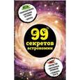 russische bücher: Наталья Сердцева  - 99 секретов астрономии 