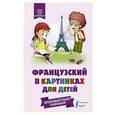 russische bücher:  - Французский в картинках для детей. Интерактивный тренажер с суперзакладкой