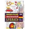 russische bücher:  - Немецко-русский визуальный словарь для школьников