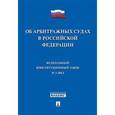 russische bücher:  - Федеральный конституционный закон Об арбитражных судах в Российской Федерации