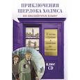 russische bücher: Дойл А.К. - Приключения Шерлока Холмса (+CD)
