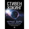 russische bücher: Хокинг С. - Черные дыры и молодые вселенные