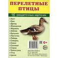 russische bücher: Т. Цветкова - Раздаточные карточки "Перелетные птицы" (16 карточек)