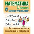 russische bücher:  - Математика. 1 класс. Развиваем навыки вычитания и сложения