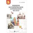 russische bücher: Карпин Б. А. - Пишем историческое сочинение на ЕГЭ