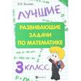 russische bücher: Балаян Э.Н. - Математика. 3 класс. Лучшие развивающие задачи