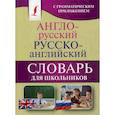 russische bücher:  - Англо-русский. Русско-английский словарь для школьников