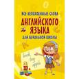 russische bücher:  - Все необходимые слова английского языка для начальной школы