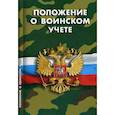 russische bücher:  - Положение о воинском учете