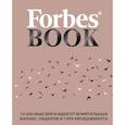 russische bücher: Гудман Т.  - Forbes Book. 10 000 мыслей и идей от влиятельных бизнес-лидеров и гуру менеджмента