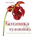 russische bücher: Симблет С.  - Ботаника для художника. Полное руководство по рисованию растений 