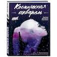 russische bücher: Марьяна Федоткина  - Космическая акварель. Школа рисования Draw&Go 