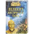 russische bücher: Бернацкий А.С. - 100 великих мистических тайн