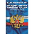 russische bücher:  - Конституция Российской Федерации. Государственные символы России