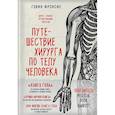 russische bücher: Фрэнсис Г. - Путешествие хирурга по телу человека