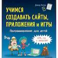 russische bücher: Уитни Дэвид, - Программирование для детей. Учимся создавать сайты, приложения и игры. HTML, CSS и JavaScript