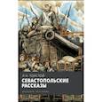 russische bücher: Толстой Лев Николаевич - Севастопольские рассказы