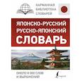 russische bücher:  - Японско-русский русско-японский словарь