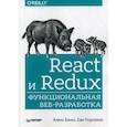 russische bücher: Бэнкс Алекс, - React и Redux. Функциональная веб-разработка. Руководство