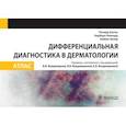 russische bücher: Эштон Р.,Леппард Б.,Купер Х. - Дифференциальная диагностика в дерматологии