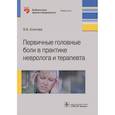 russische bücher: Осипова В. - Первичные головные боли в практике невролога и терапевта