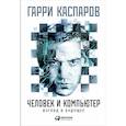 russische bücher: Гарри Каспаров - Человек и компьютер. Взгляд в будущее