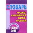 russische bücher:  - Словарь. Русско-английский, англо-русский. 10000 слов. Обязательный школьный минимум