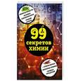 russische bücher: Анастасия Мартюшева  - 99 секретов химии 