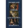 Английский триптих Константина Бальмонта