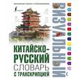 russische bücher:  - Китайско-русский визуальный словарь с транскрипцией